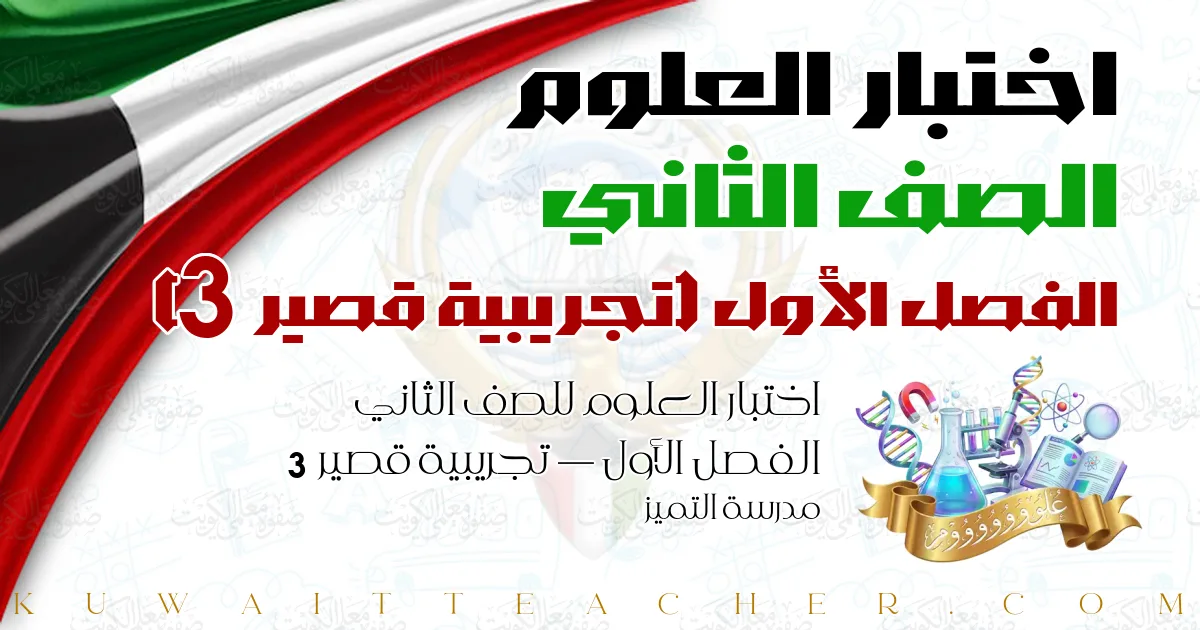 اختبار العلوم للصف الثاني الفصل الأول — تجريبية قصير 3 – مدرسة التميز