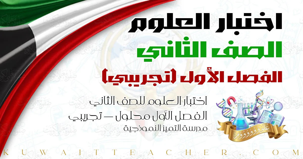 اختبار العلوم للصف الثاني الفصل الأول محلول — تجريبي – مدرسة التميز النموذجية