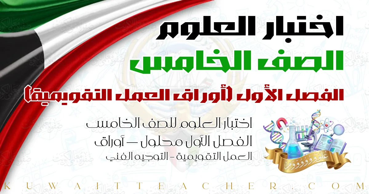اختبار العلوم للصف الخامس الفصل الأول محلول — أوراق العمل التقويمية – التوجيه الفني