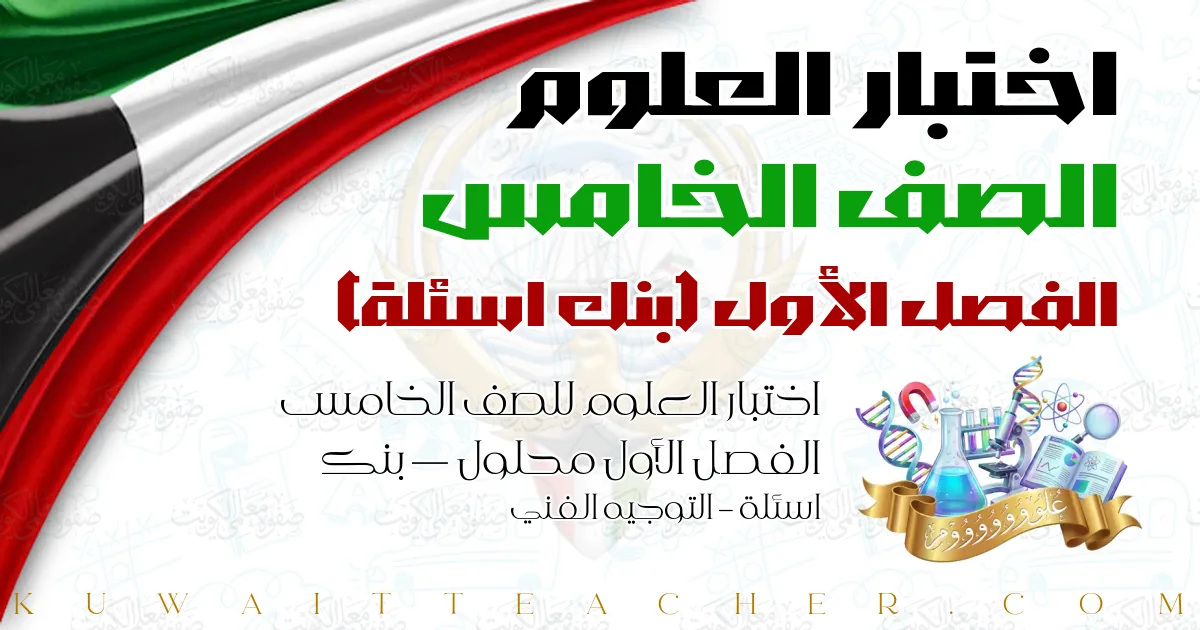 اختبار العلوم للصف الخامس الفصل الأول محلول — بنك اسئلة – التوجيه الفني