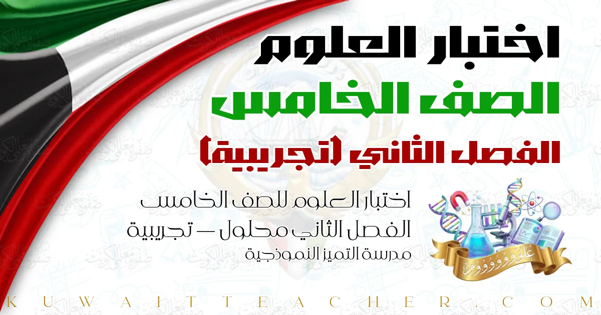 اختبار العلوم للصف الخامس الفصل الثاني محلول — تجريبية – مدرسة التميز النموذجية
