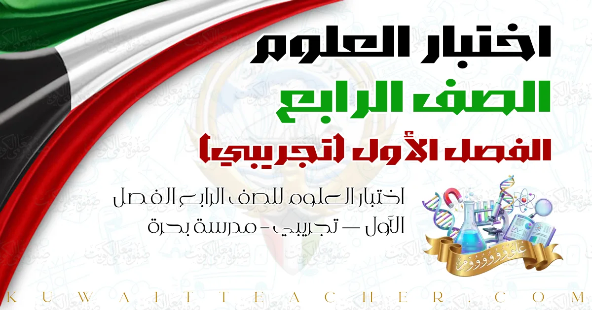 اختبار العلوم للصف الرابع الفصل الأول — تجريبي – مدرسة بحرة