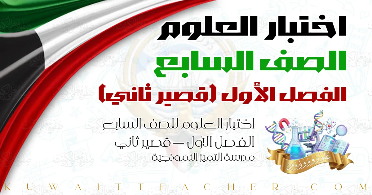 اختبار العلوم للصف السابع الفصل الأول — قصير ثاني – مدرسة التميز النموذجية