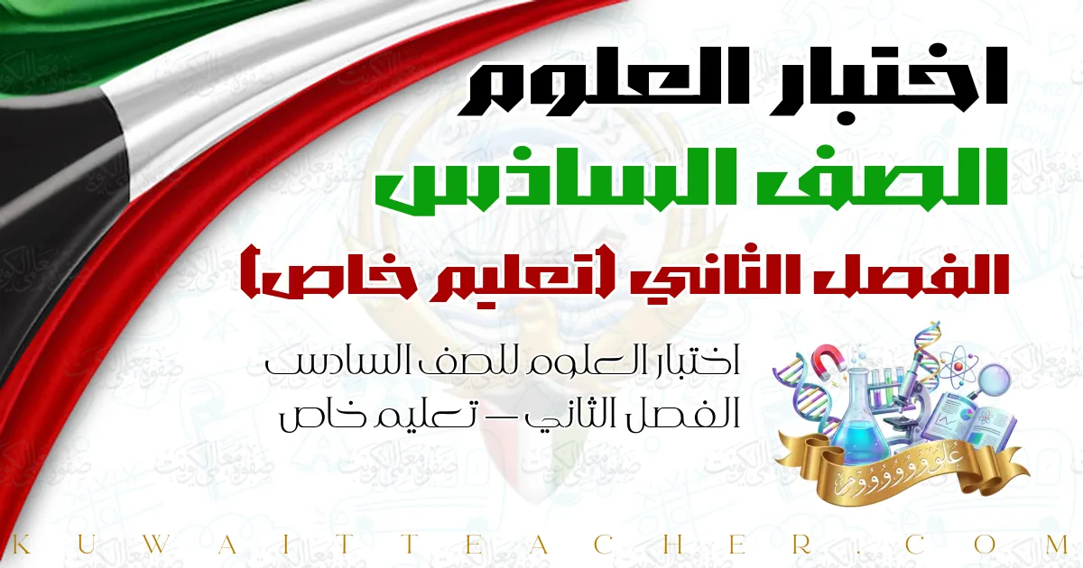اختبار العلوم للصف السادس الفصل الثاني — تعليم خاص