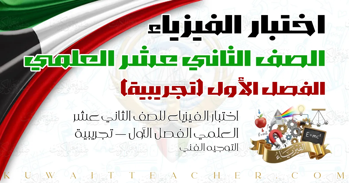 اختبار الفيزياء للصف الثاني عشر العلمي الفصل الأول — تجريبية – التوجيه الفني