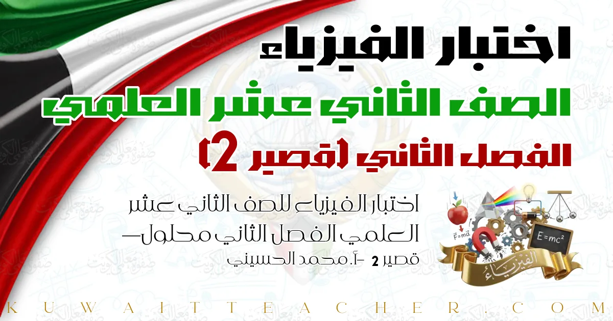 اختبار الفيزياء للصف الثاني عشر العلمي الفصل الثاني محلول — قصير 2 – أ. محمد الحسيني