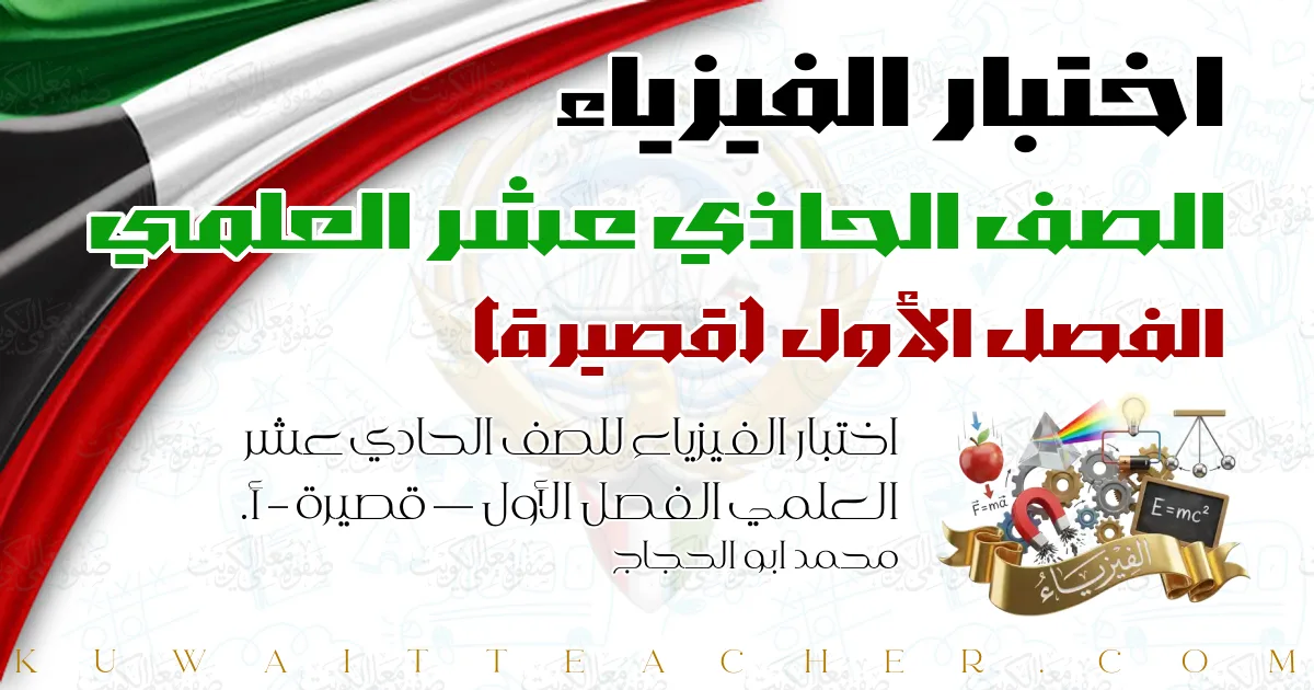 اختبار الفيزياء للصف الحادي عشر العلمي الفصل الأول — قصيرة – أ. محمد ابو الحجاج