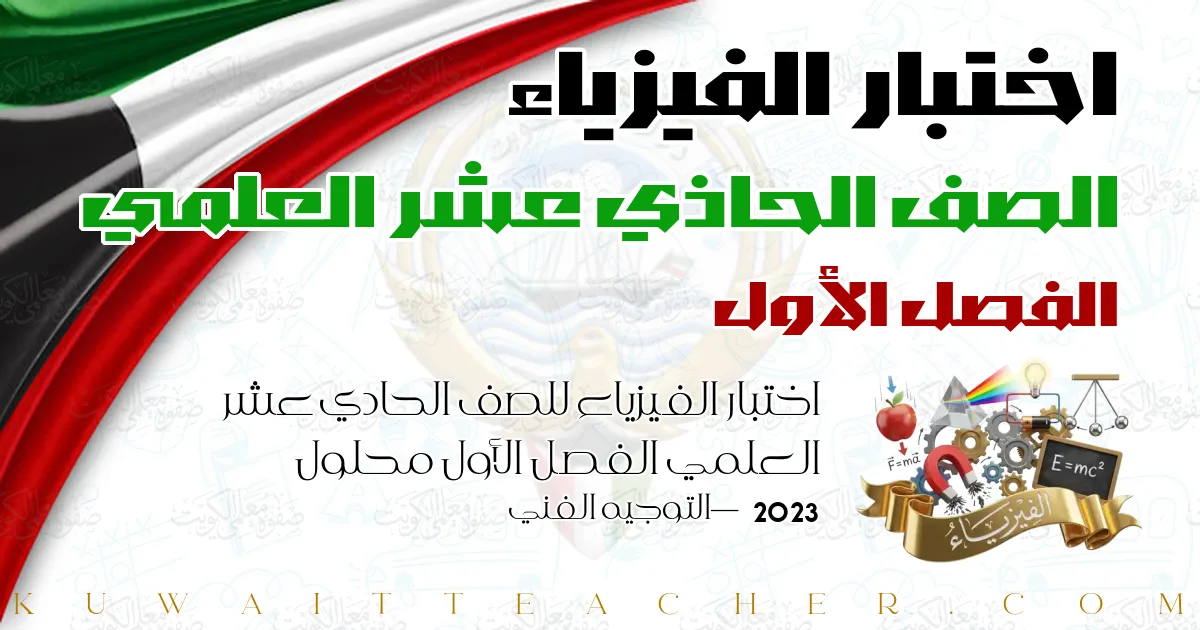 اختبار الفيزياء للصف الحادي عشر العلمي الفصل الأول محلول 2023 — التوجيه الفني