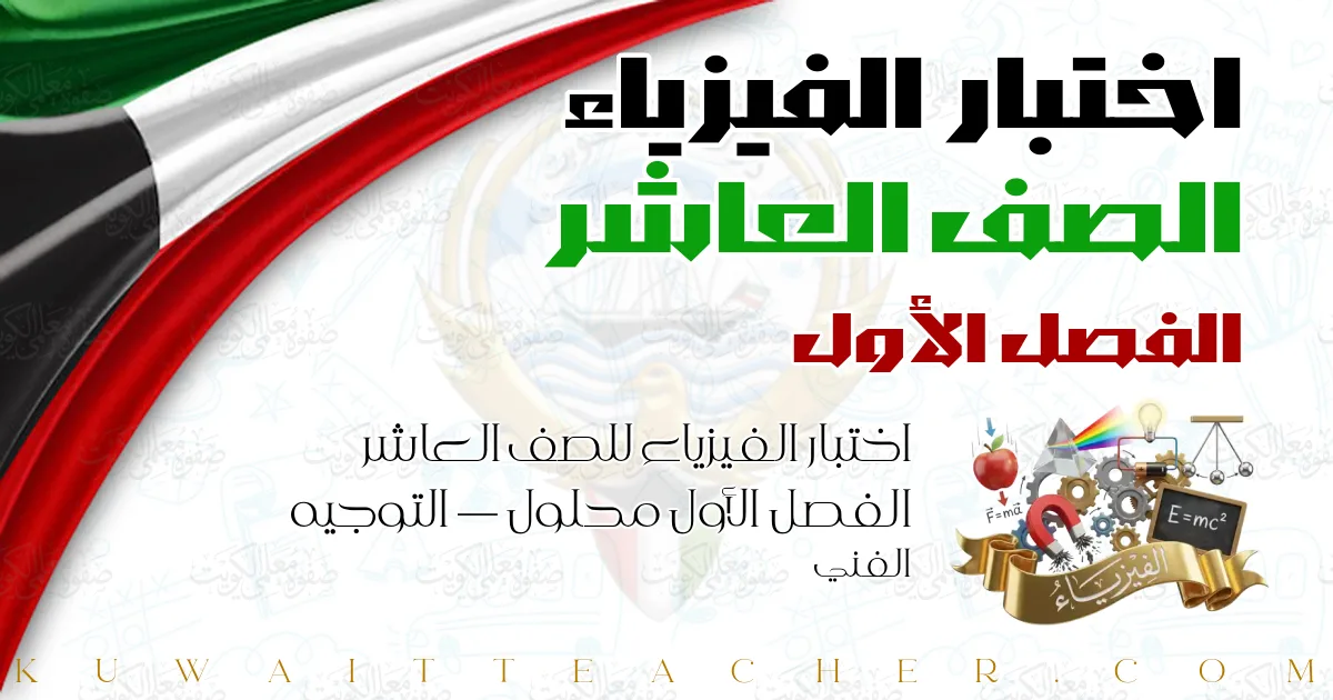 اختبار الفيزياء للصف العاشر الفصل الأول محلول — التوجيه الفني
