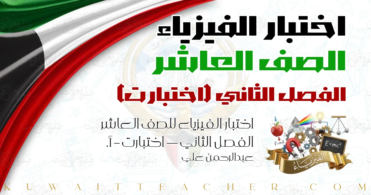 اختبار الفيزياء للصف العاشر الفصل الثاني — اختبارت – أ. عبدالرحمن علي
