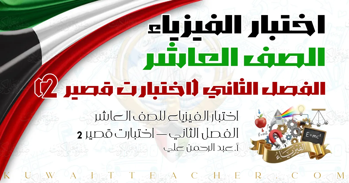 اختبار الفيزياء للصف العاشر الفصل الثاني — اختبارت قصير 2 – أ. عبد الرحمن علي