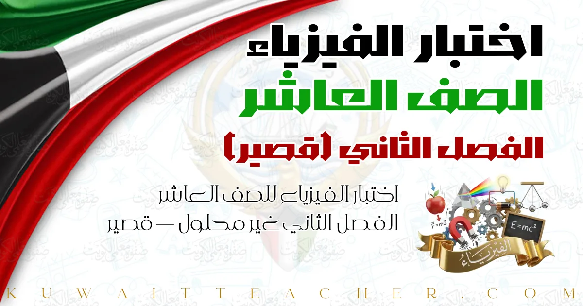 اختبار الفيزياء للصف العاشر الفصل الثاني غير محلول — قصير