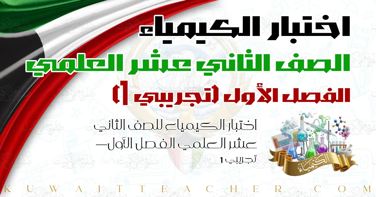 اختبار الكيمياء للصف الثاني عشر العلمي الفصل الأول — تجريبي 1