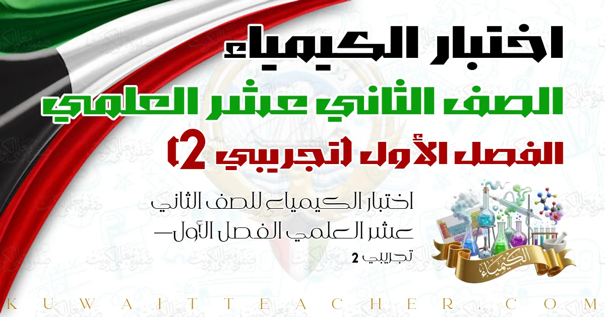 اختبار الكيمياء للصف الثاني عشر العلمي الفصل الأول — تجريبي 2