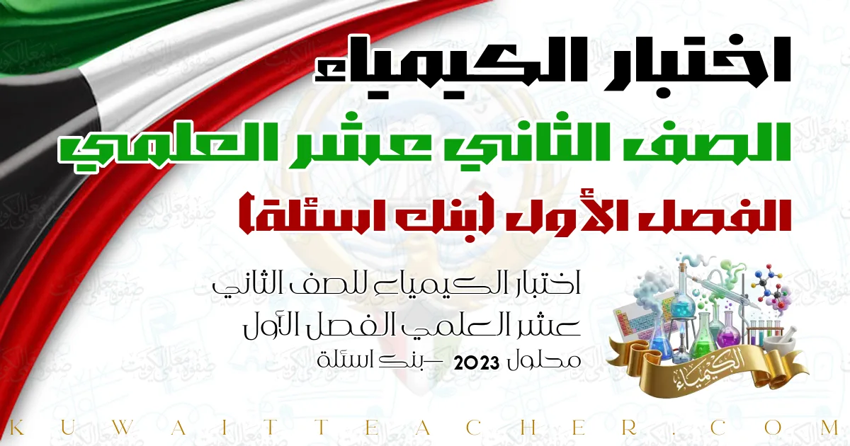 اختبار الكيمياء للصف الثاني عشر العلمي الفصل الأول محلول 2023 — بنك اسئلة