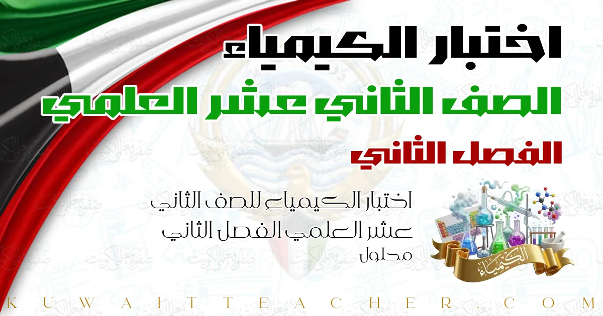 اختبار الكيمياء للصف الثاني عشر العلمي الفصل الثاني محلول
