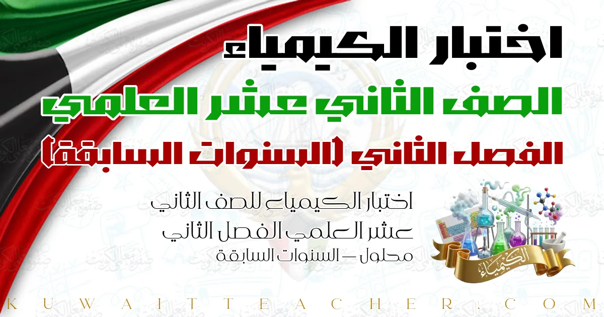 اختبار الكيمياء للصف الثاني عشر العلمي الفصل الثاني محلول — السنوات السابقة