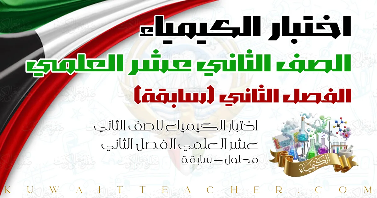 اختبار الكيمياء للصف الثاني عشر العلمي الفصل الثاني محلول — سابقة