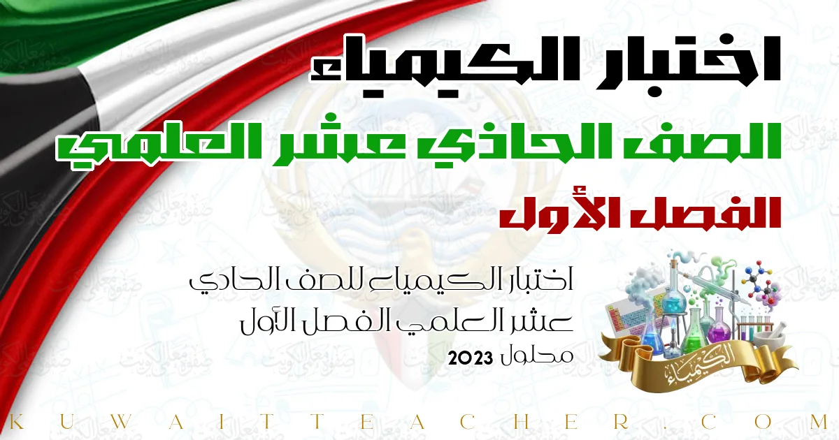 اختبار الكيمياء للصف الحادي عشر العلمي الفصل الأول محلول 2023