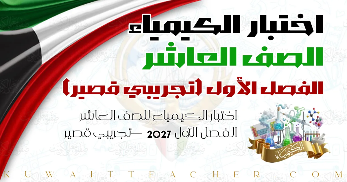 اختبار الكيمياء للصف العاشر الفصل الأول 2027 — تجريبي قصير