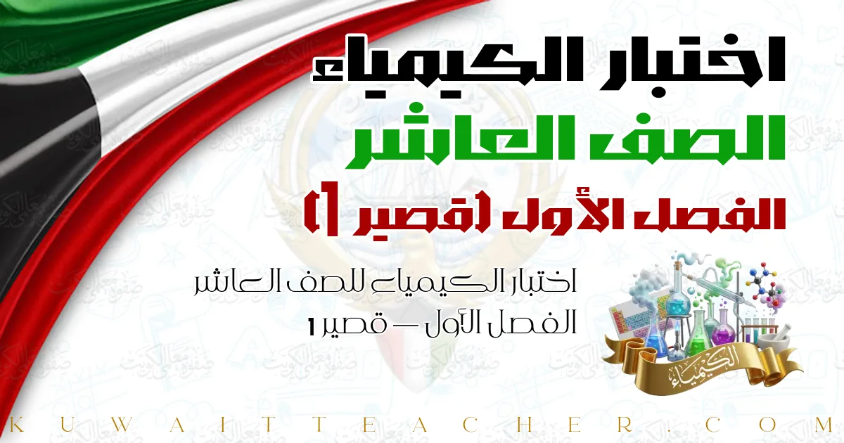 اختبار الكيمياء للصف العاشر الفصل الأول — قصير 1