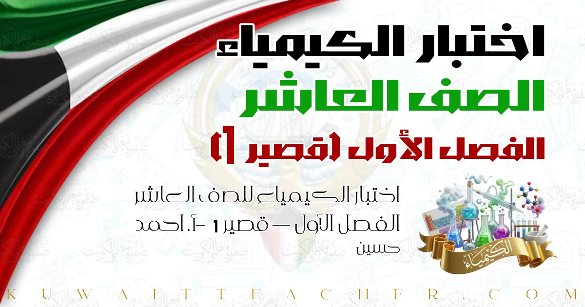 اختبار الكيمياء للصف العاشر الفصل الأول — قصير 1 – أ. احمد حسين