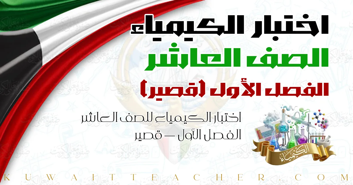 اختبار الكيمياء للصف العاشر الفصل الأول — قصير