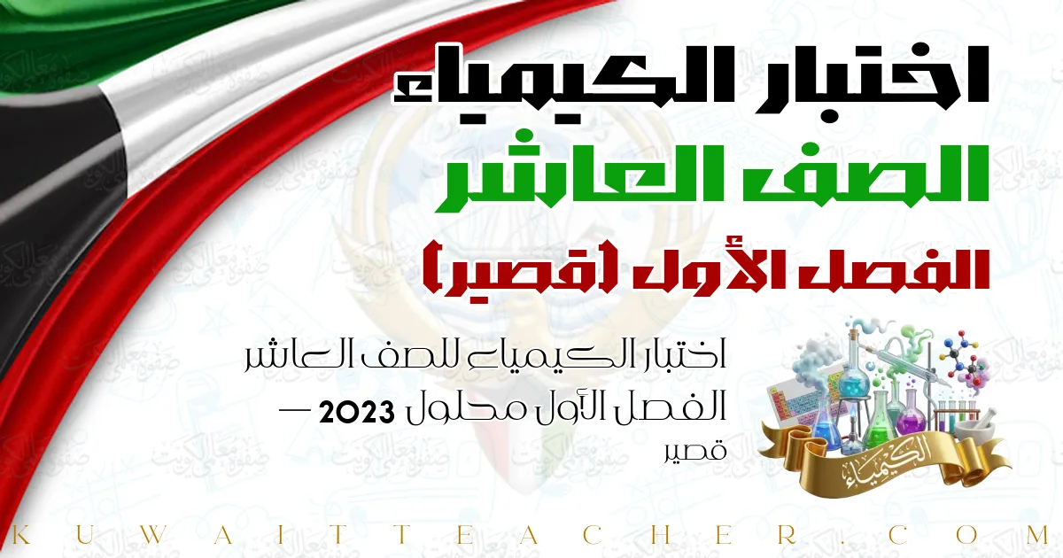اختبار الكيمياء للصف العاشر الفصل الأول محلول 2023 — قصير