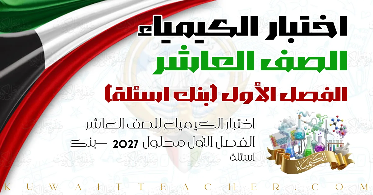 اختبار الكيمياء للصف العاشر الفصل الأول محلول 2027 — بنك اسئلة