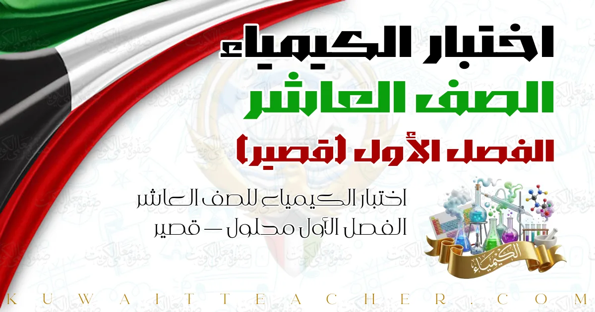 اختبار الكيمياء للصف العاشر الفصل الأول محلول — قصير