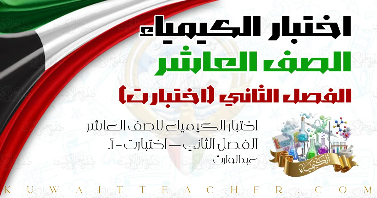 اختبار الكيمياء للصف العاشر الفصل الثاني — اختبارت – أ. عبدالوارث