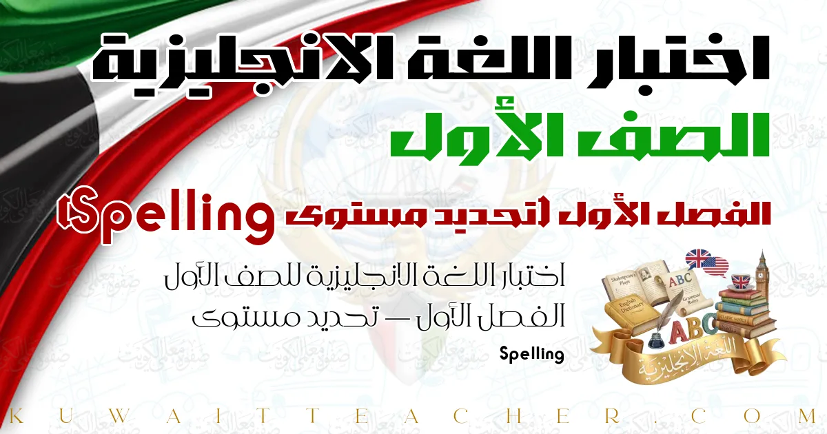 اختبار اللغة الانجليزية للصف الأول الفصل الأول — تحديد مستوى Spelling