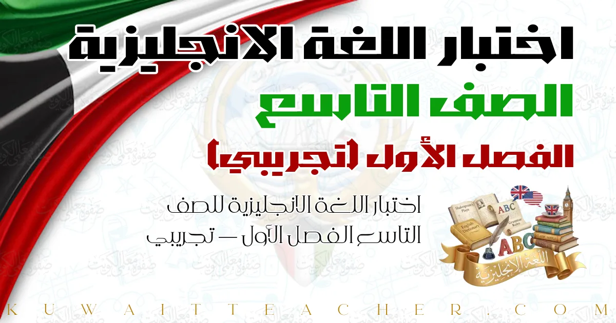 اختبار اللغة الانجليزية للصف التاسع الفصل الأول — تجريبي