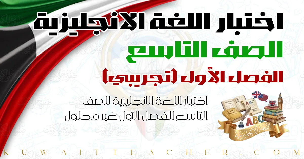 اختبار اللغة الانجليزية للصف التاسع الفصل الأول غير محلول — تجريبي – التوجيه الفني