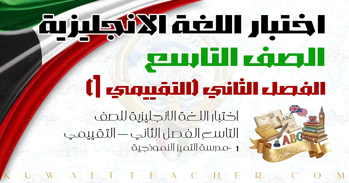 اختبار اللغة الانجليزية للصف التاسع الفصل الثاني — التقييمي 1 – مدرسة التميز النموذجية