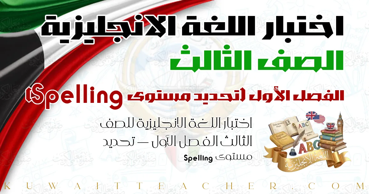 اختبار اللغة الانجليزية للصف الثالث الفصل الأول — تحديد مستوى Spelling
