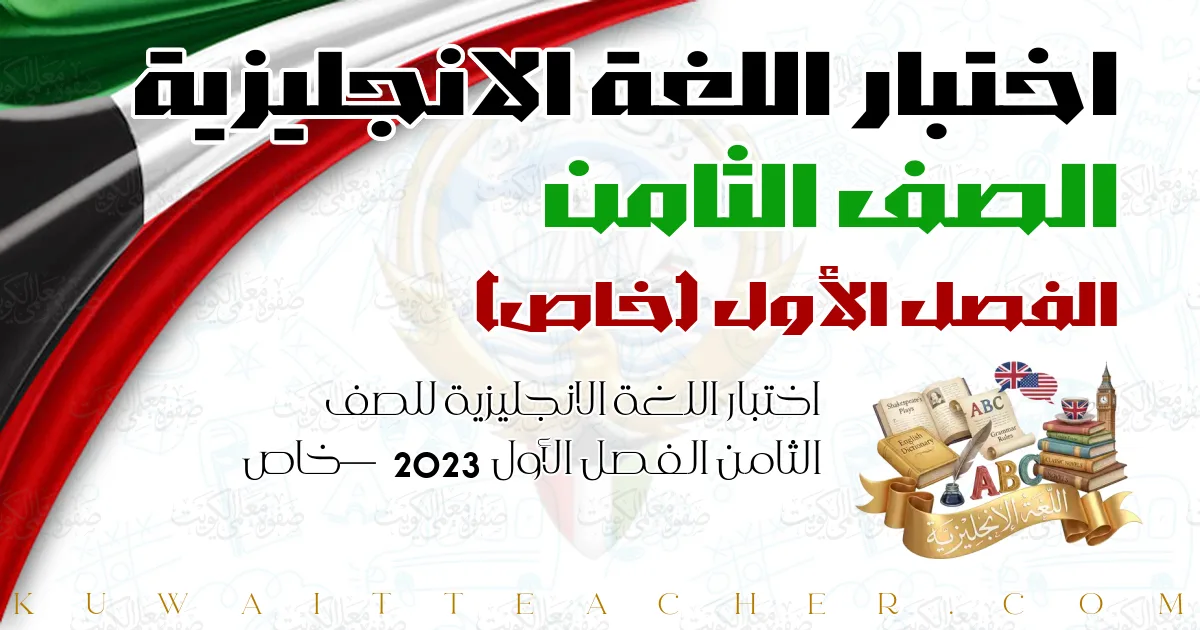 اختبار اللغة الانجليزية للصف الثامن الفصل الأول 2023 — خاص