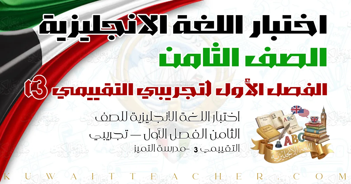 اختبار اللغة الانجليزية للصف الثامن الفصل الأول — تجريبي التقييمي 3 – مدرسة التميز