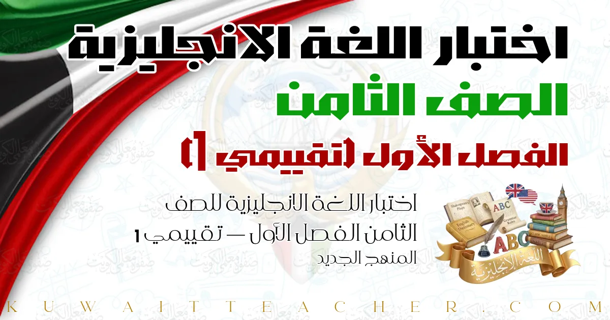 اختبار اللغة الانجليزية للصف الثامن الفصل الأول — تقييمي 1 – المنهج الجديد