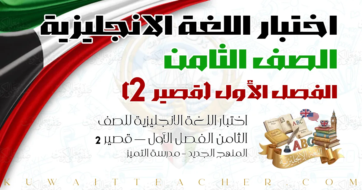 اختبار اللغة الانجليزية للصف الثامن الفصل الأول — قصير 2 – المنهج الجديد – مدرسة التميز