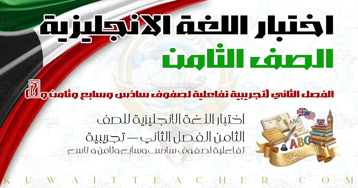 اختبار اللغة الانجليزية للصف الثامن الفصل الثاني — تجريبية تفاعلية لصفوف سادس وسابع وثامن و تاسع