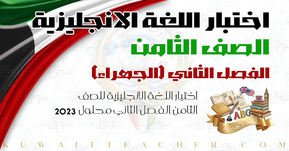 اختبار اللغة الانجليزية للصف الثامن الفصل الثاني محلول 2023 — الجهراء