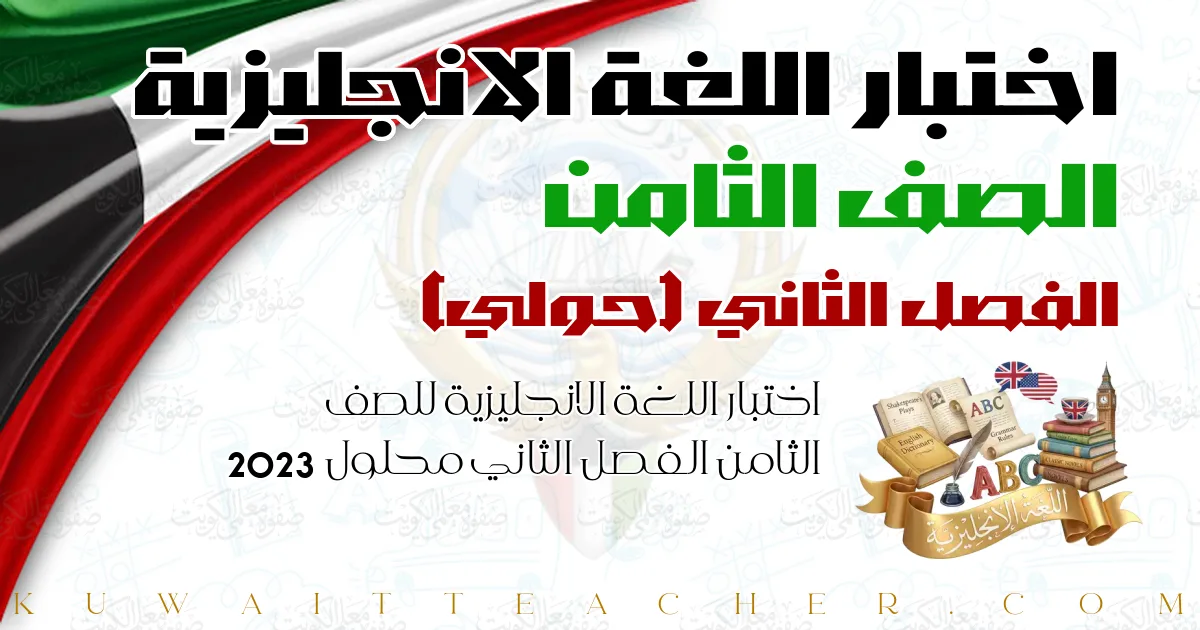 اختبار اللغة الانجليزية للصف الثامن الفصل الثاني محلول 2023 — حولي