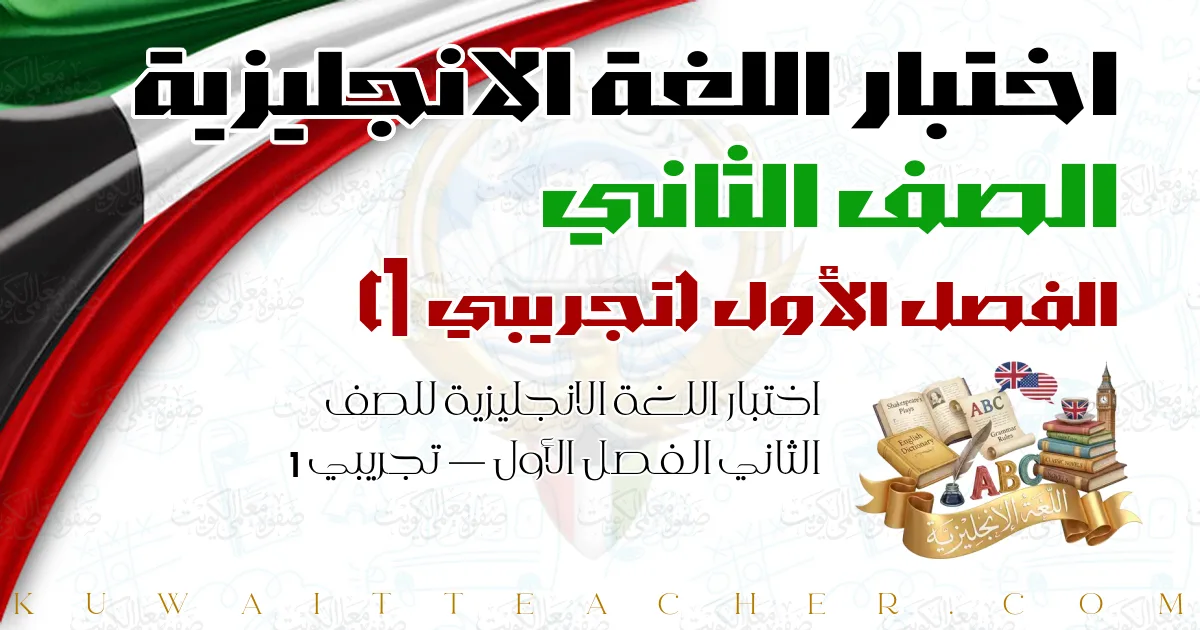 اختبار اللغة الانجليزية للصف الثاني الفصل الأول — تجريبي 1