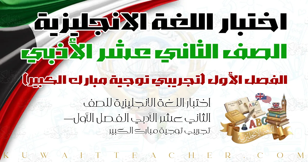 اختبار اللغة الانجليزية للصف الثاني عشر الأدبي الفصل الأول — تجريبي توجية مبارك الكبير