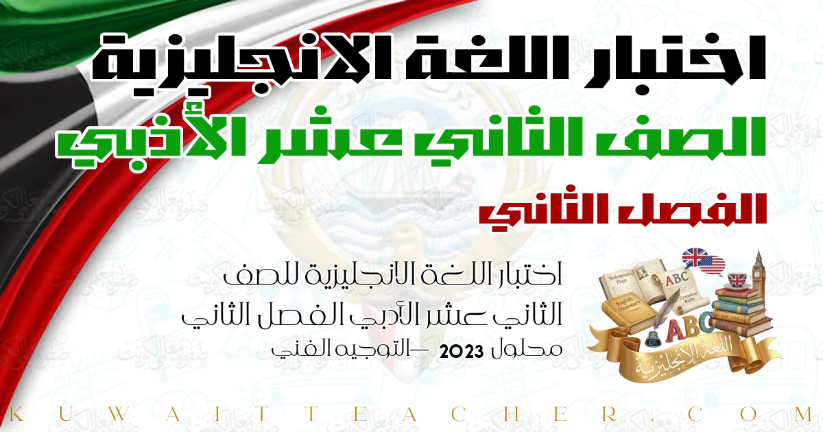 اختبار اللغة الانجليزية للصف الثاني عشر الأدبي الفصل الثاني محلول 2023 — التوجيه الفني