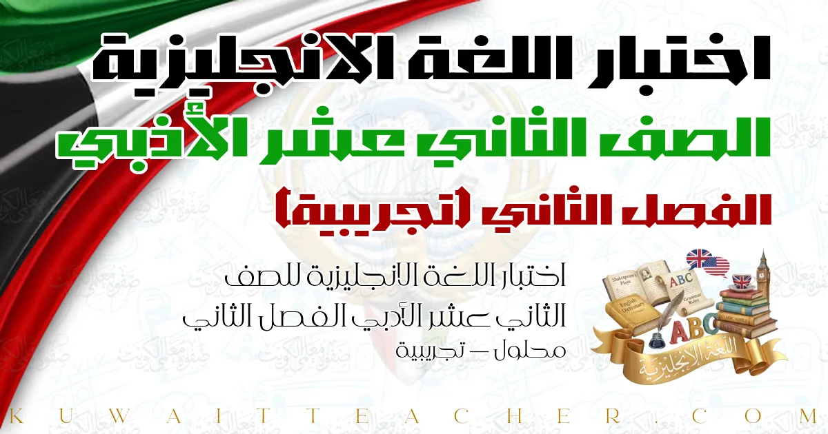 اختبار اللغة الانجليزية للصف الثاني عشر الأدبي الفصل الثاني محلول — تجريبية