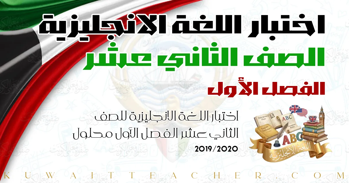 اختبار اللغة الانجليزية للصف الثاني عشر الفصل الأول محلول 2019/2020