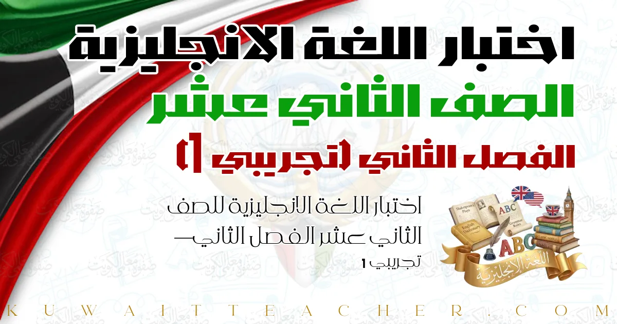 اختبار اللغة الانجليزية للصف الثاني عشر الفصل الثاني — تجريبي 1