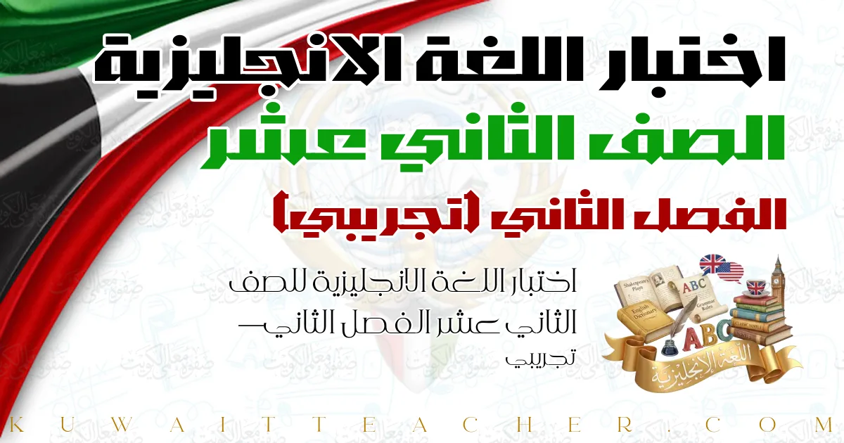 اختبار اللغة الانجليزية للصف الثاني عشر الفصل الثاني — تجريبي